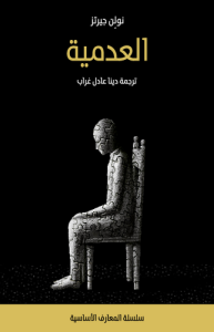 العدمية